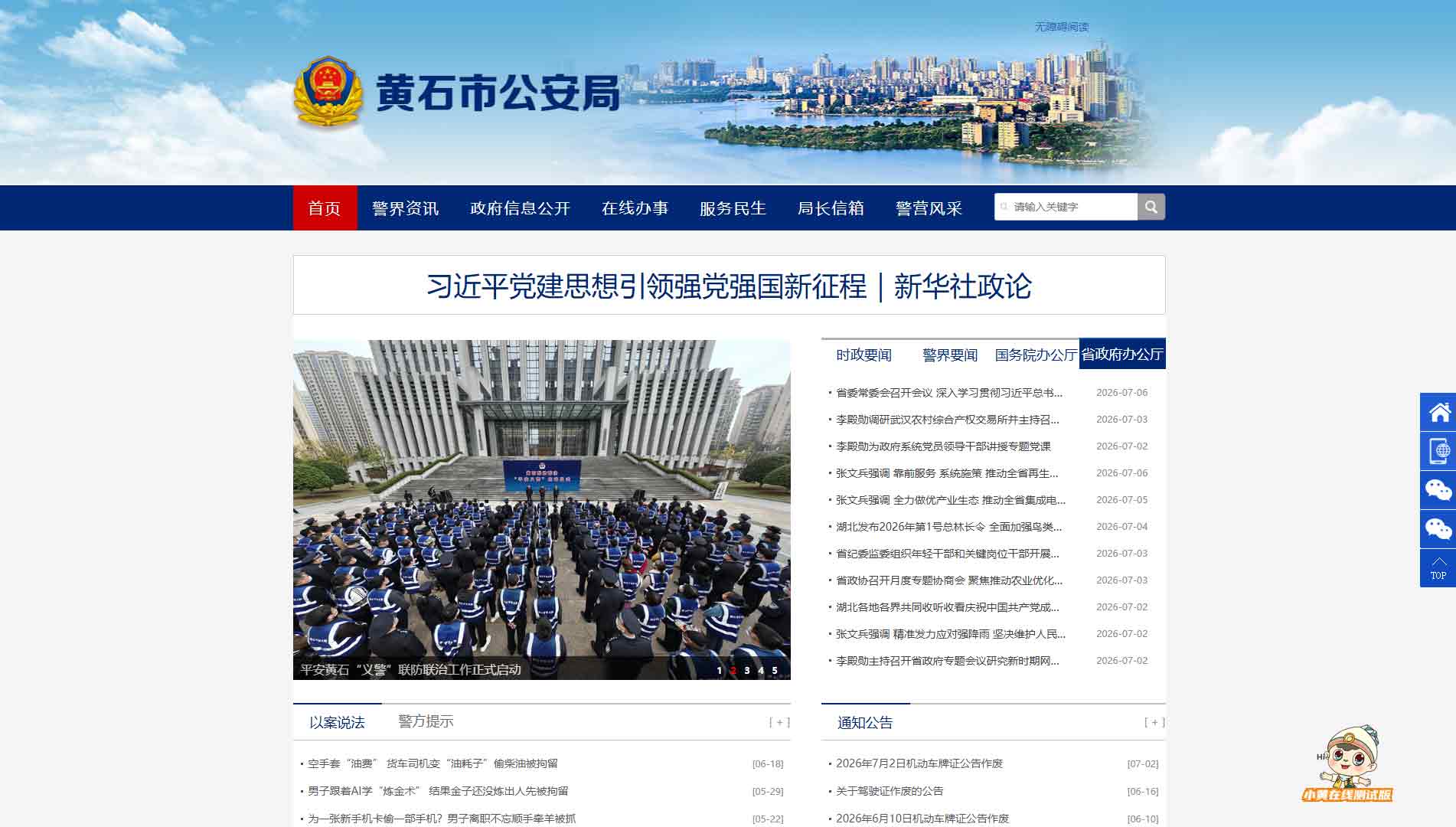 点击查看黄石市公安局网站首屏快照大图 黄石市公安局网站首屏快照