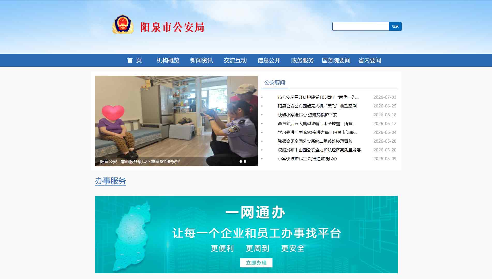 点击查看阳泉市公安局网站首屏快照大图 阳泉市公安局网站首屏快照