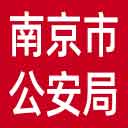 南京市公安局网站图标