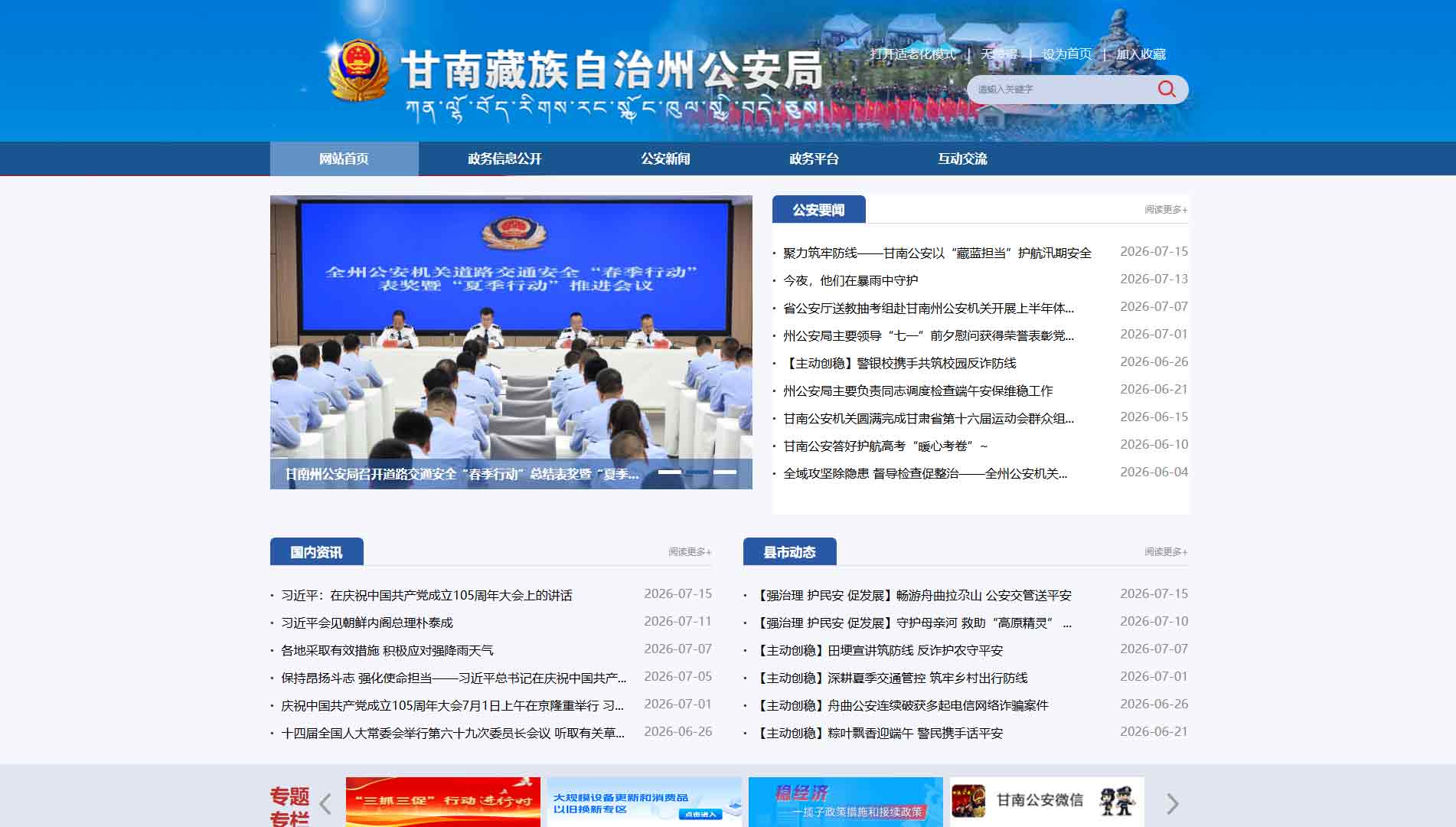 点击查看甘南州公安局网站首屏快照大图 甘南州公安局网站首屏快照