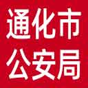通化市公安局网站图标