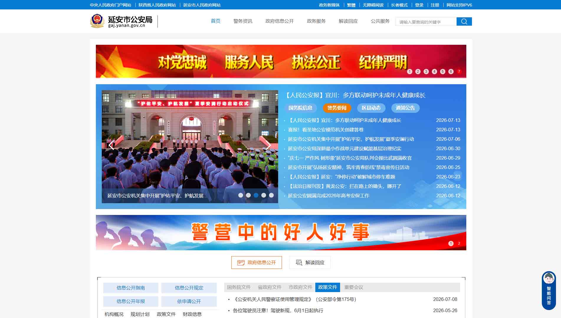 点击查看延安市公安局网站首屏快照大图 延安市公安局网站首屏快照
