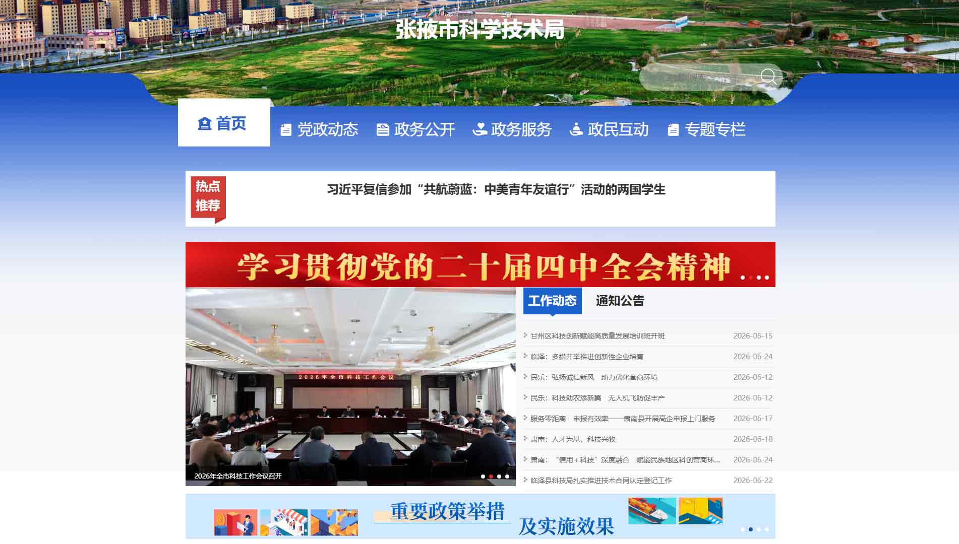 点击查看张掖市科技局网站首屏快照大图 张掖市科技局网站首屏快照