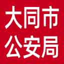 大同市公安局网站图标
