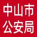 中山市公安局网站图标