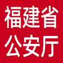 福建省公安厅网站图标