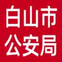 白山市公安局网站图标