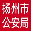 扬州市公安局网站图标
