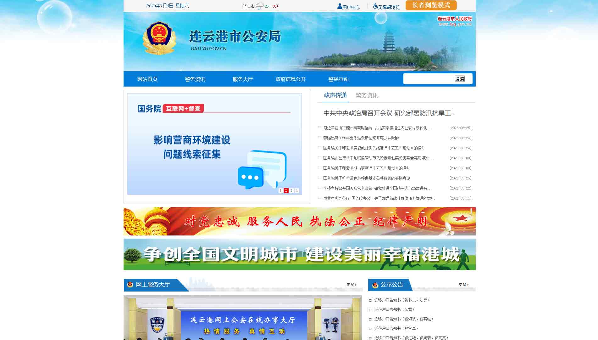 点击查看连云港市公安局网站首屏快照大图 连云港市公安局网站首屏快照