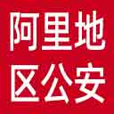 阿里地区公安处网站图标
