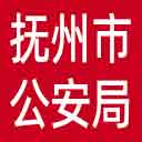 抚州市公安局网站图标