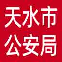 天水市公安局网站图标