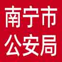 南宁市公安局网站图标