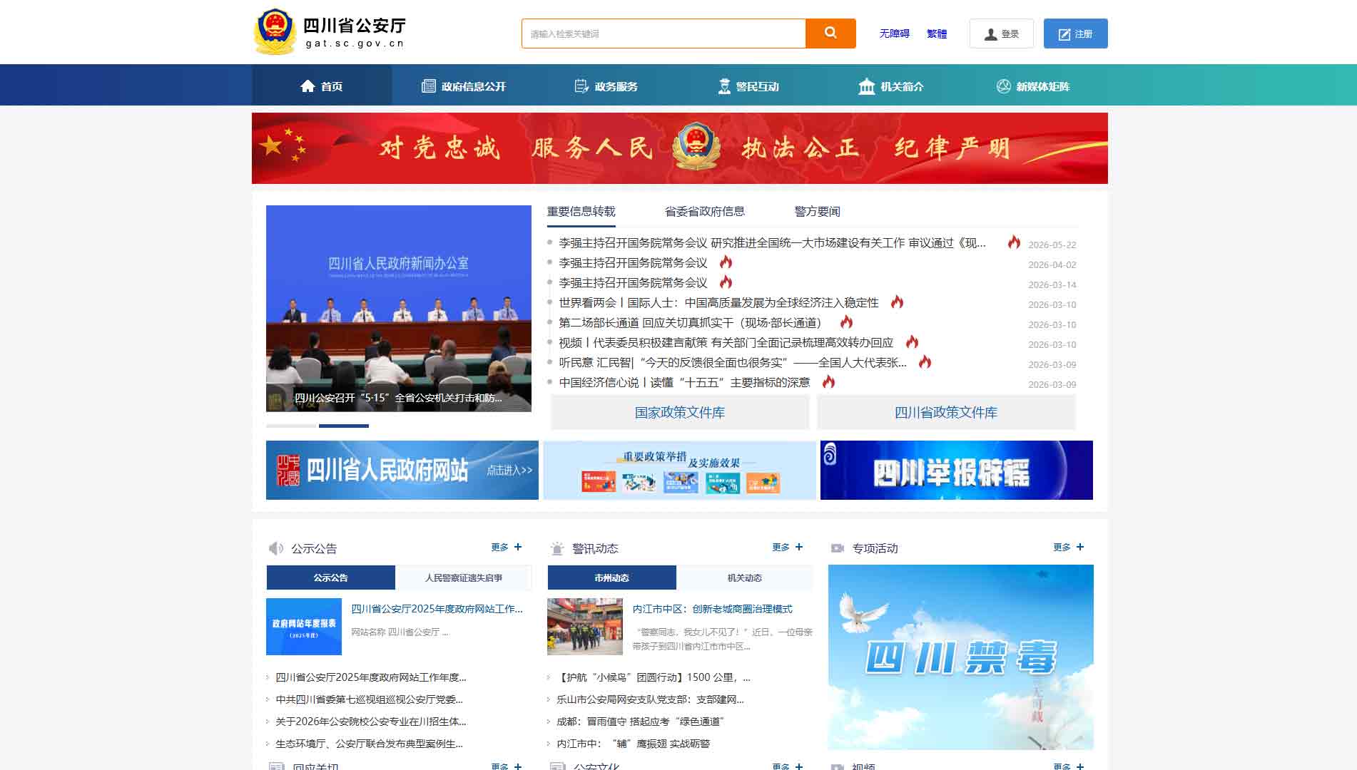 点击查看四川省公安厅网站首屏快照大图 四川省公安厅网站首屏快照