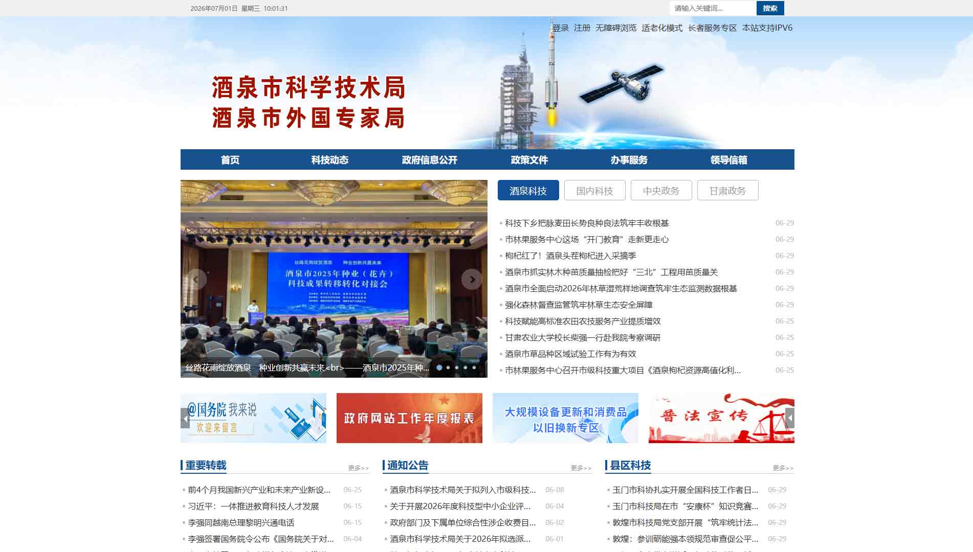 点击查看酒泉市科技局网站首屏快照大图 酒泉市科技局网站首屏快照