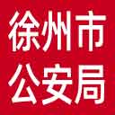 徐州市公安局网站图标