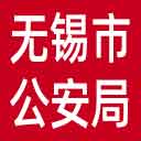 无锡市公安局网站图标