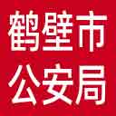 鹤壁市公安局网站图标
