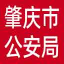 肇庆市公安局网站图标
