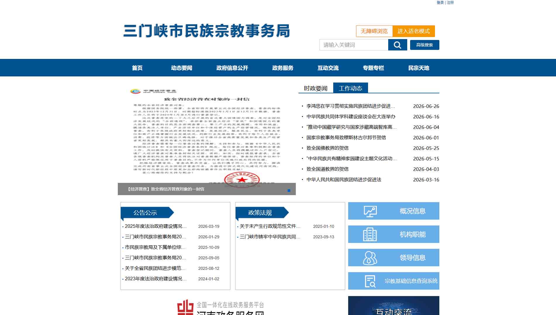 点击查看三门峡市民宗局网站首屏快照大图 三门峡市民宗局网站首屏快照