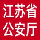 江苏省公安厅网站图标