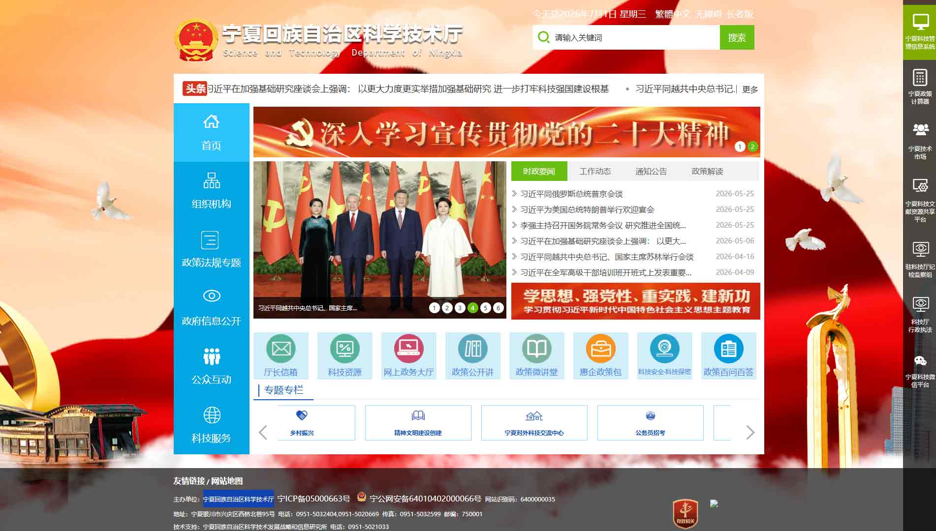 点击查看宁夏科技厅网站首屏快照大图 宁夏科技厅网站首屏快照