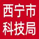 西宁市科技局网站图标