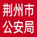 荆州市公安局网站图标