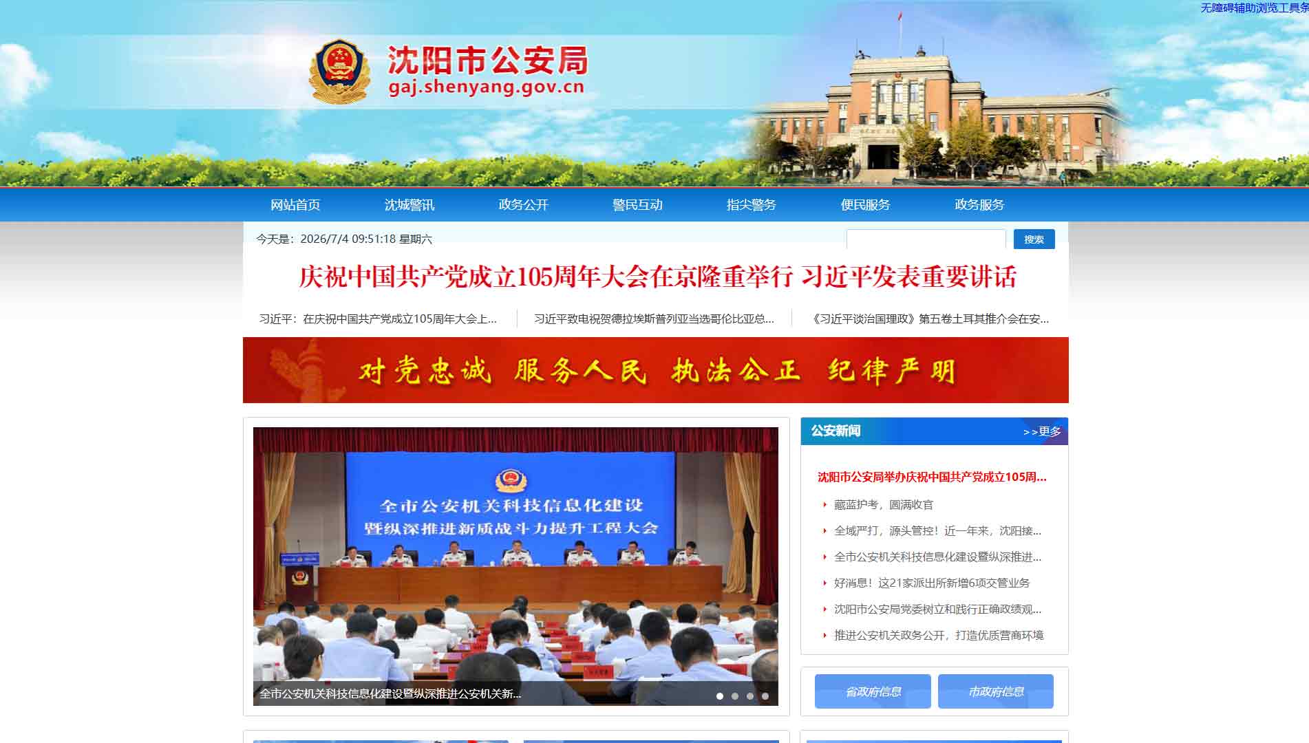 点击查看沈阳市公安局网站首屏快照大图 沈阳市公安局网站首屏快照