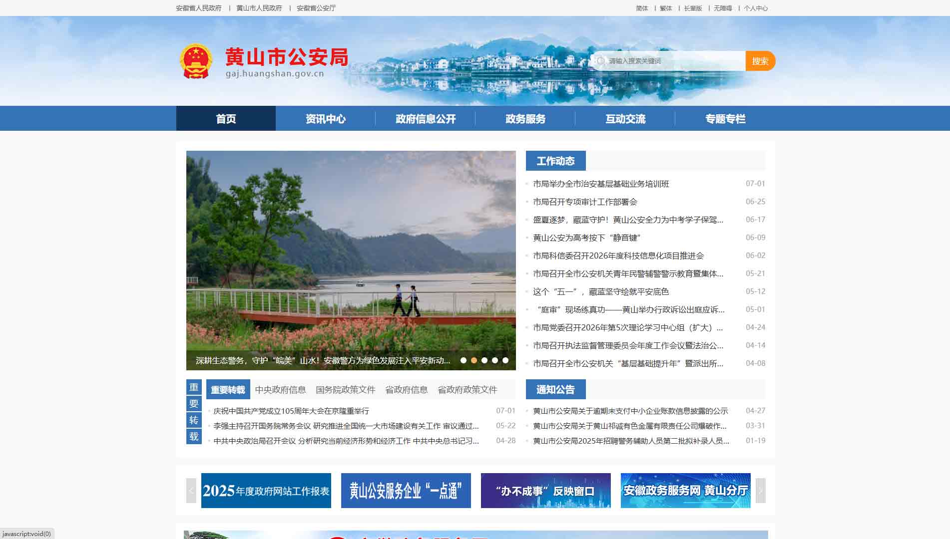 点击查看黄山市公安局网站首屏快照大图 黄山市公安局网站首屏快照
