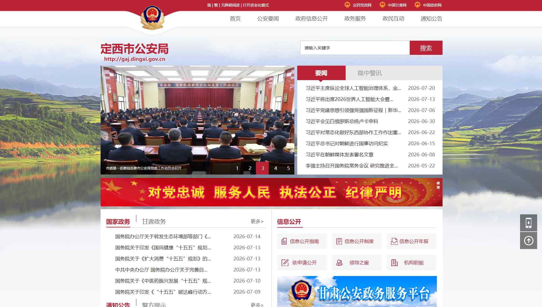 点击查看定西市公安局网站首屏快照大图 定西市公安局网站首屏快照