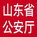 山东省公安厅网站图标