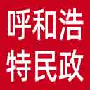 呼和浩特市民政局网站图标