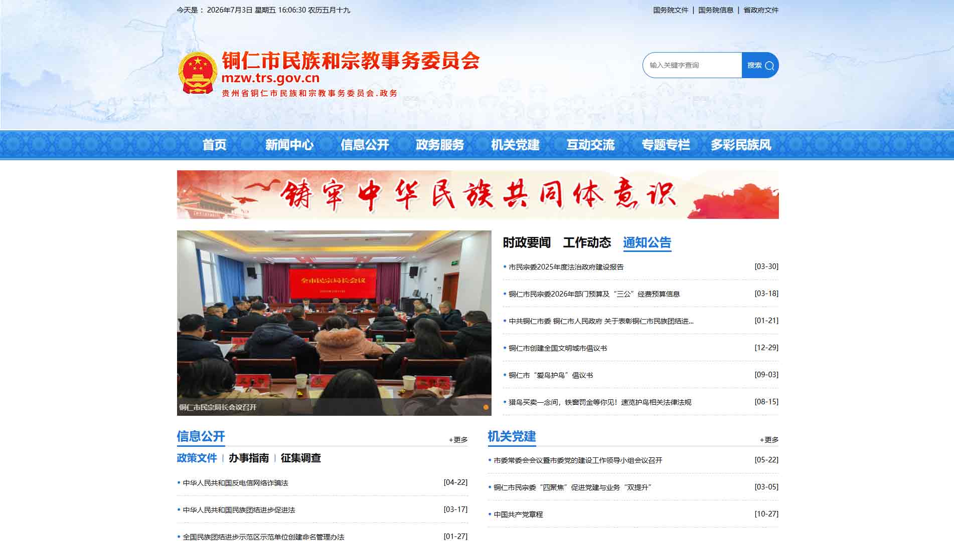 点击查看铜仁市民宗委网站首屏快照大图 铜仁市民宗委网站首屏快照