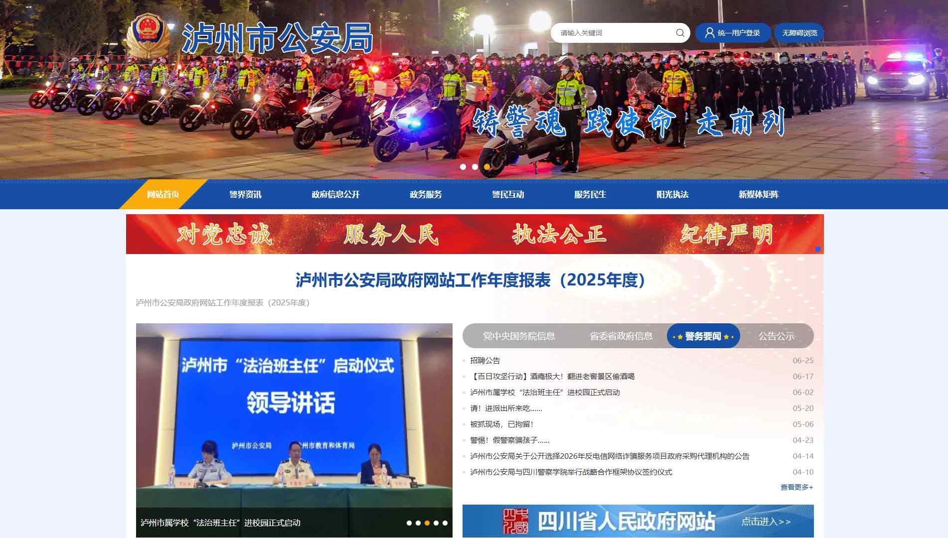 点击查看泸州市公安局网站首屏快照大图 泸州市公安局网站首屏快照