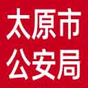 太原市公安局网站图标