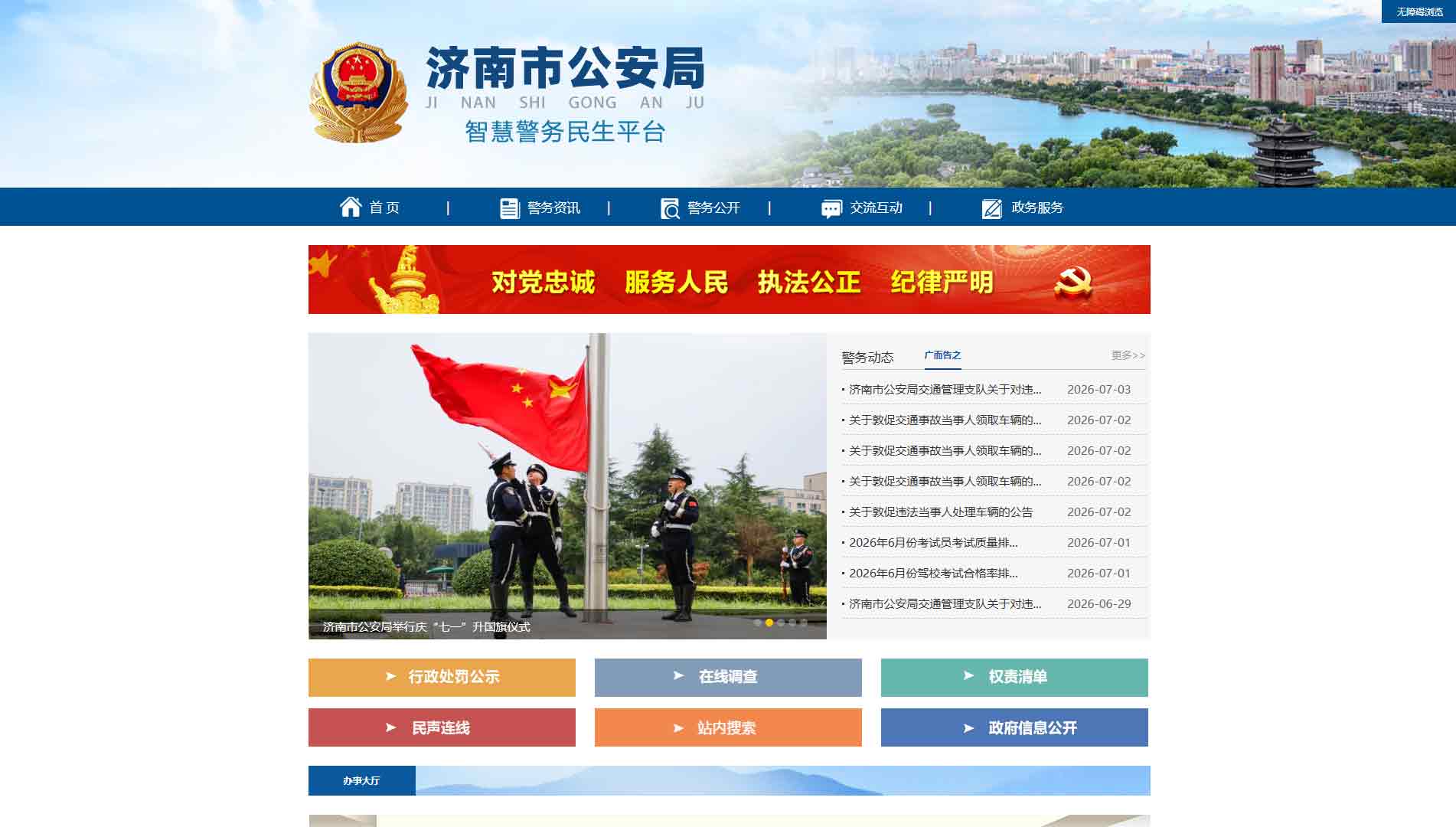点击查看济南市公安局网站首屏快照大图 济南市公安局网站首屏快照