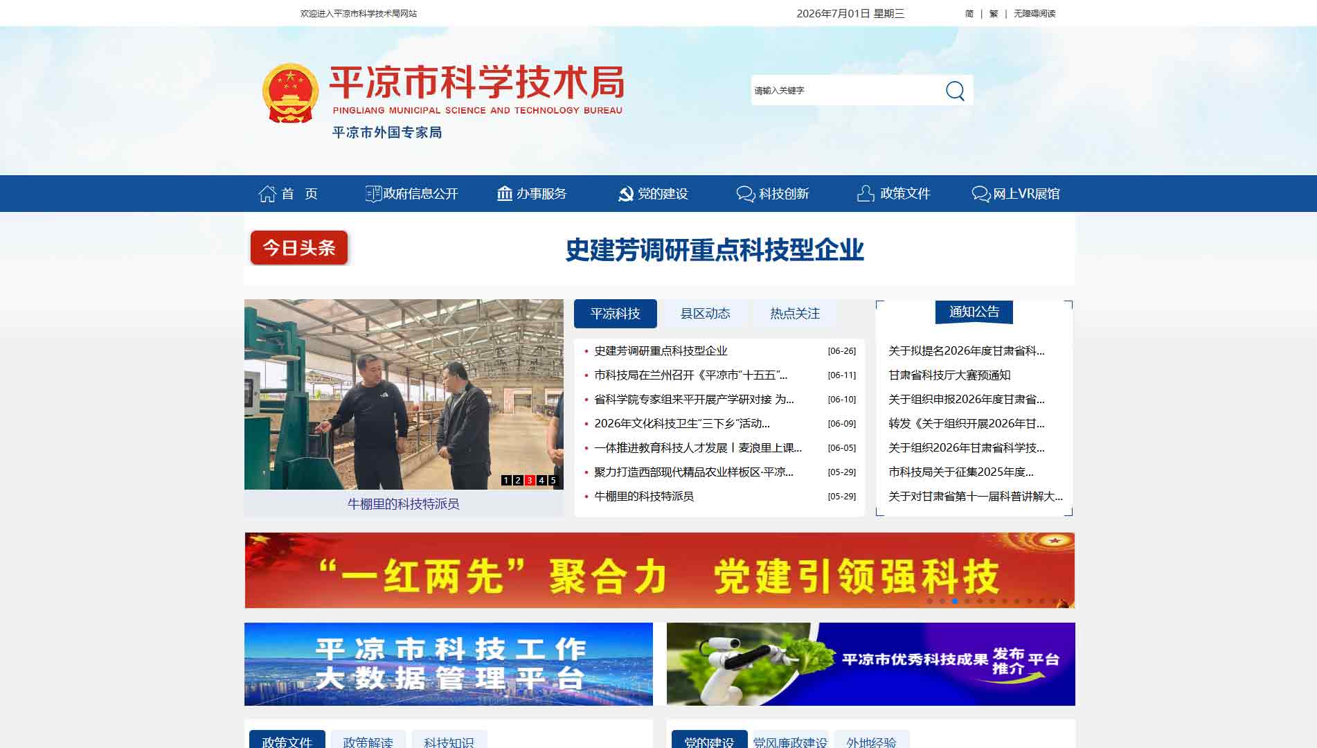 点击查看平凉市科技局网站首屏快照大图 平凉市科技局网站首屏快照