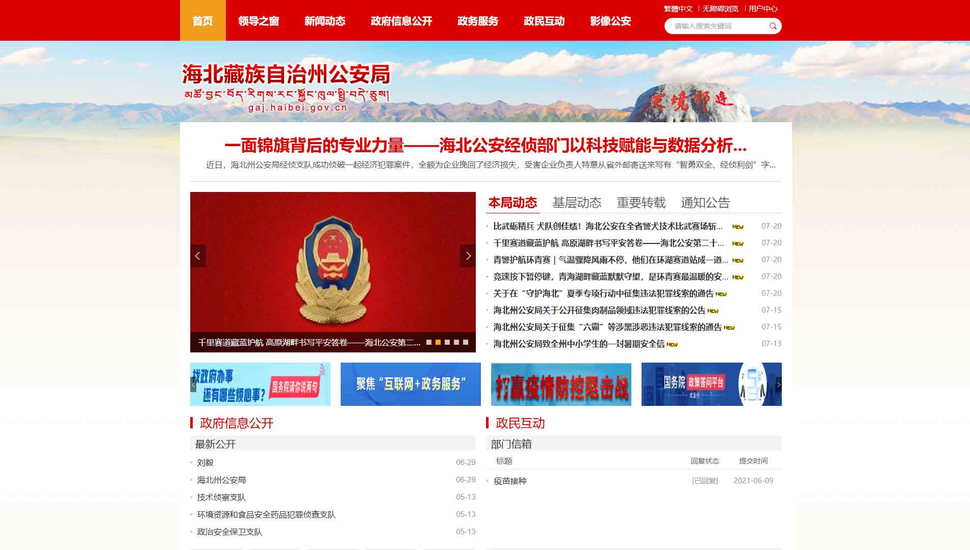 点击查看海北州公安局网站首屏快照大图 海北州公安局网站首屏快照