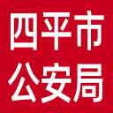 四平市公安局网站图标