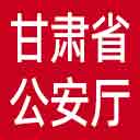 甘肃省公安厅网站图标