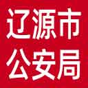 辽源市公安局网站图标