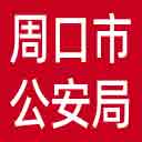 周口市公安局网站图标