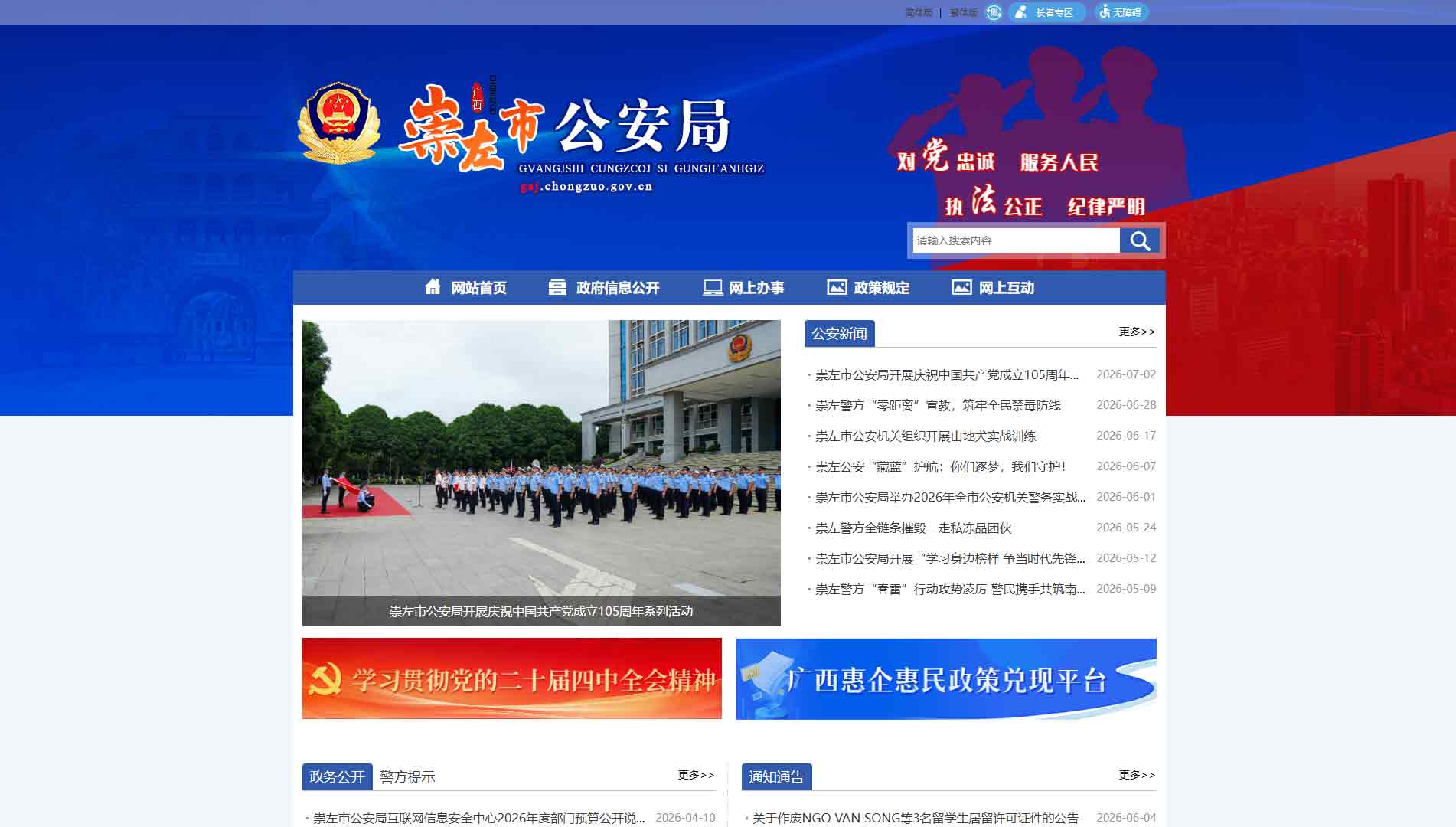 点击查看崇左市公安局网站首屏快照大图 崇左市公安局网站首屏快照