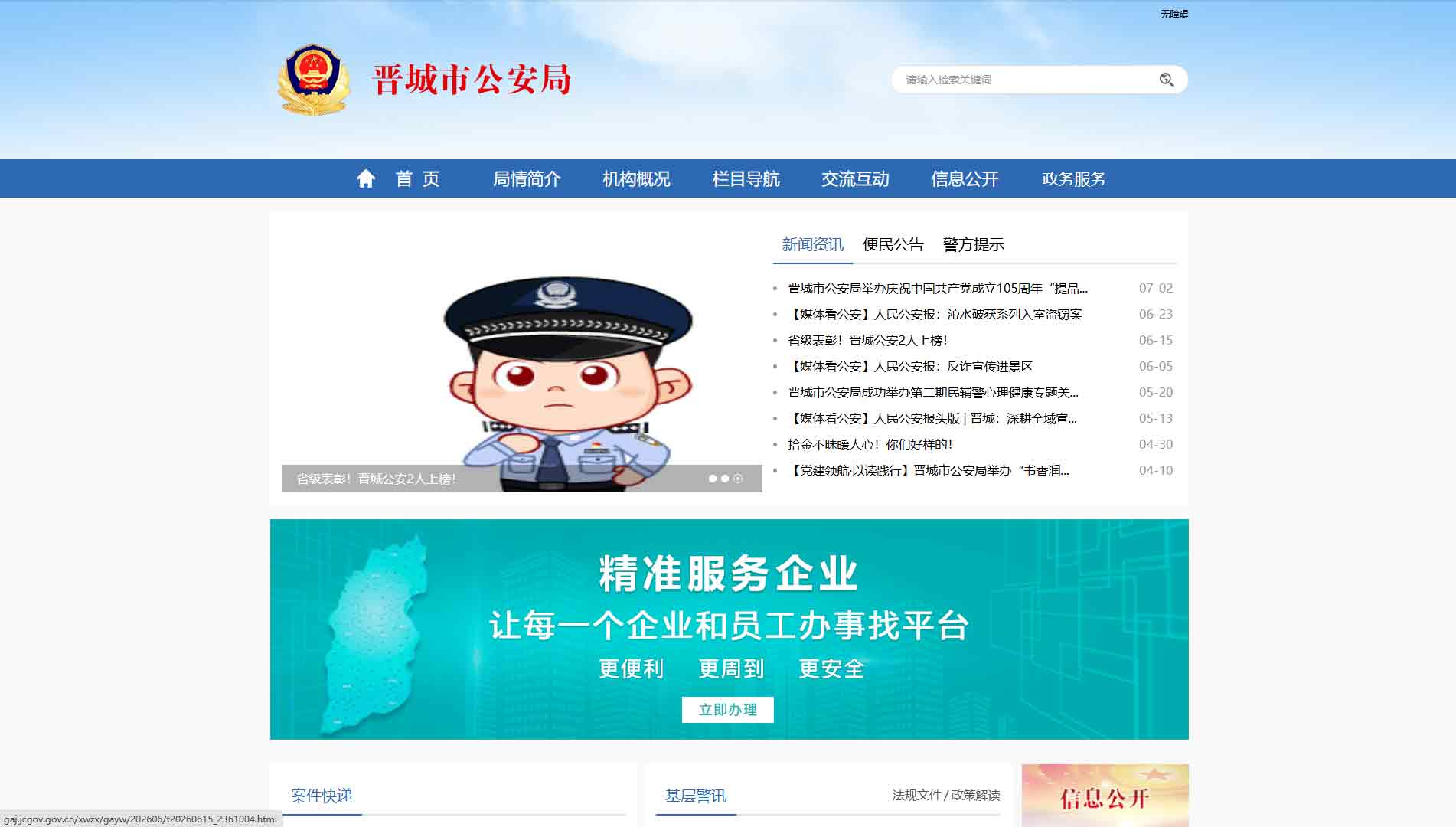 点击查看晋城市公安局网站首屏快照大图 晋城市公安局网站首屏快照