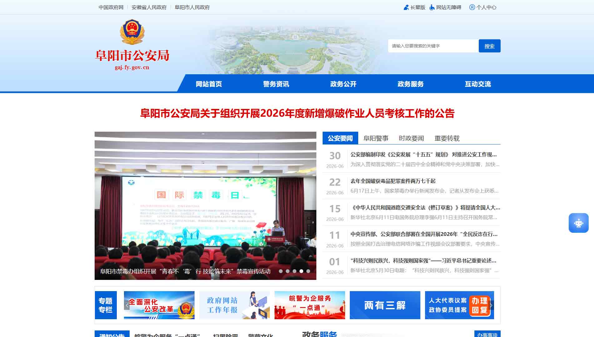 点击查看阜阳市公安局网站首屏快照大图 阜阳市公安局网站首屏快照