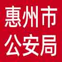 惠州市公安局网站图标