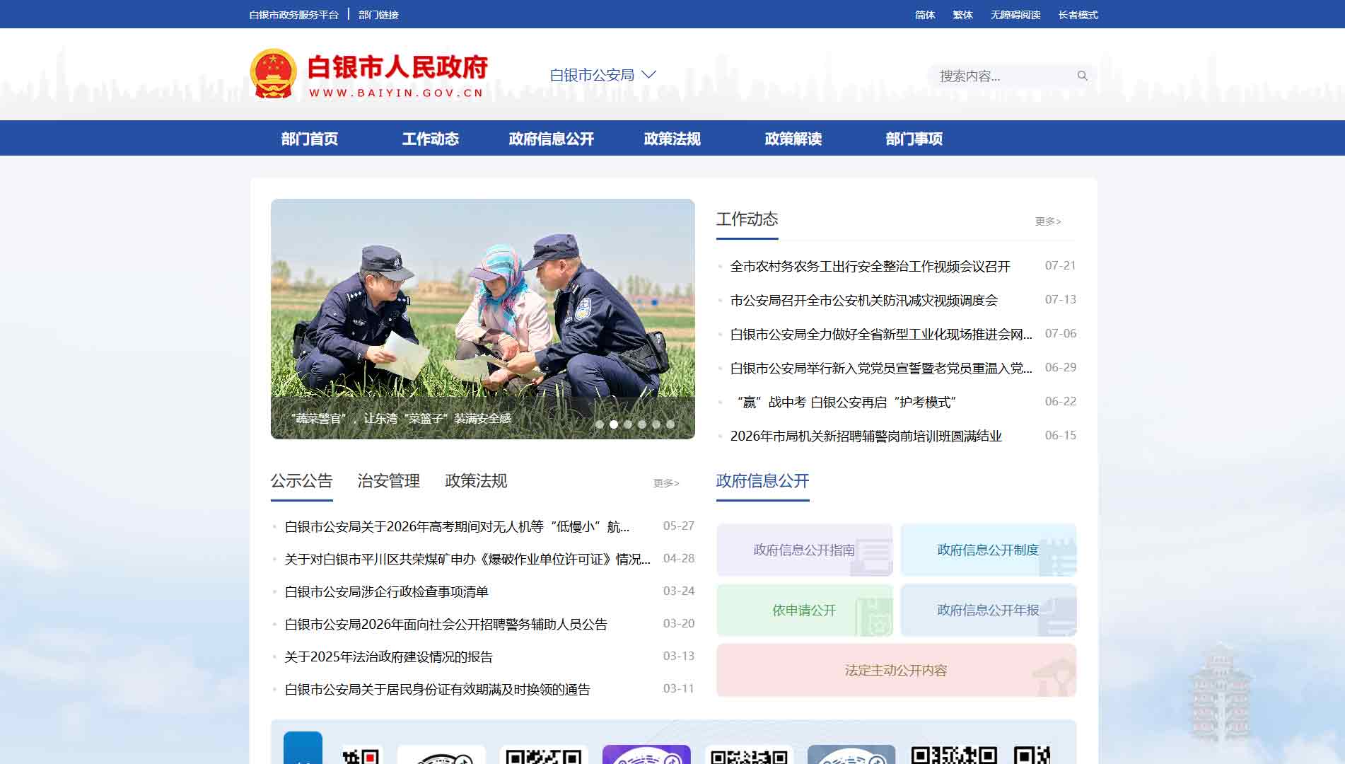 点击查看白银市公安局网站首屏快照大图 白银市公安局网站首屏快照