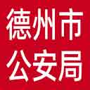 德州市公安局网站图标