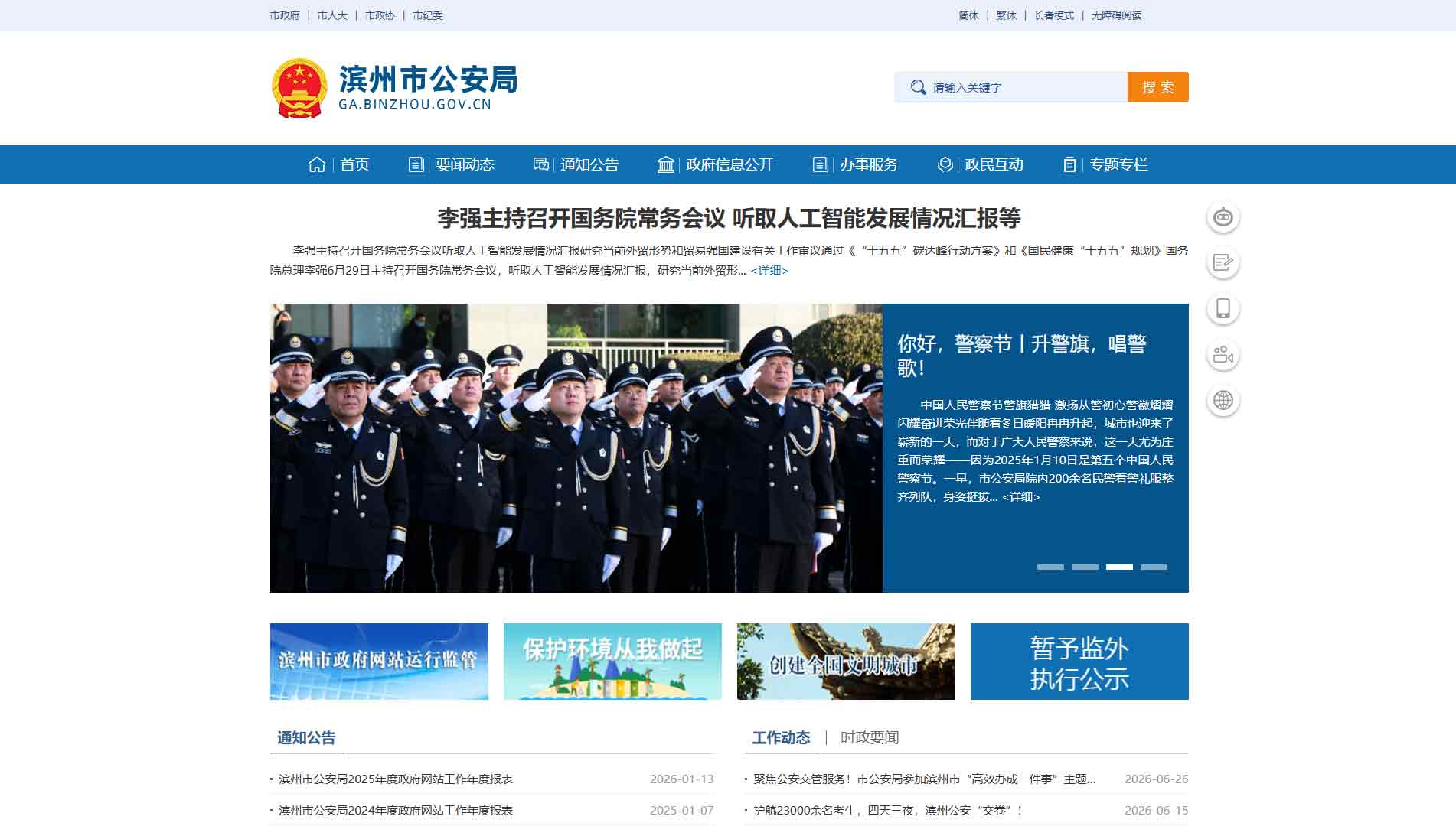 点击查看滨州市公安局网站首屏快照大图 滨州市公安局网站首屏快照